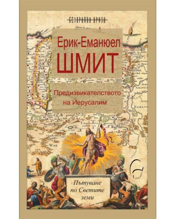 Предизвикателството на Йерусалим