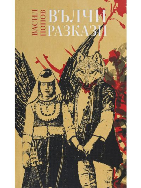 Вълчи разкази