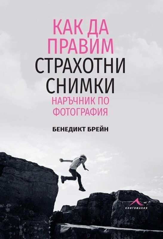 Как да правим страхотни снимки