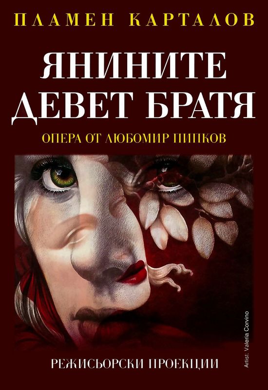 Янините девет братя