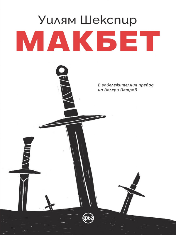 Макбет