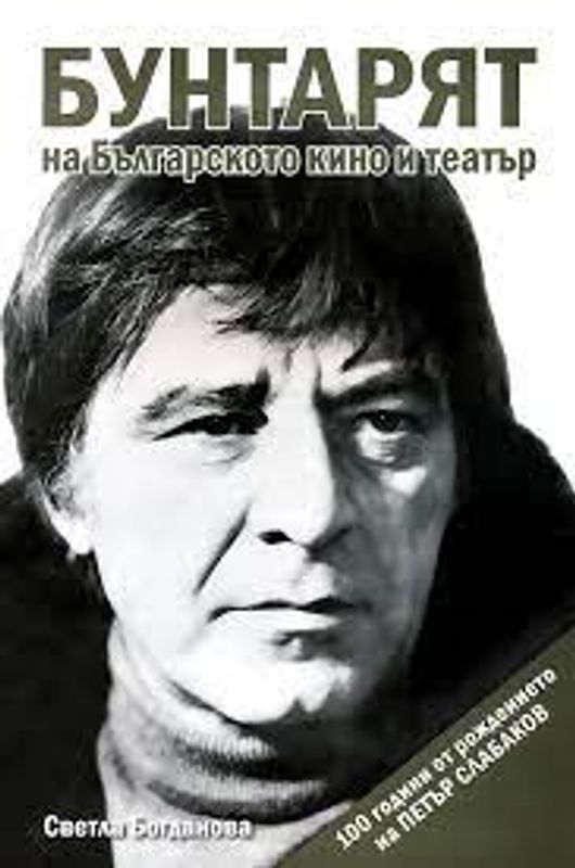 Бунтарят на българската кино и театър