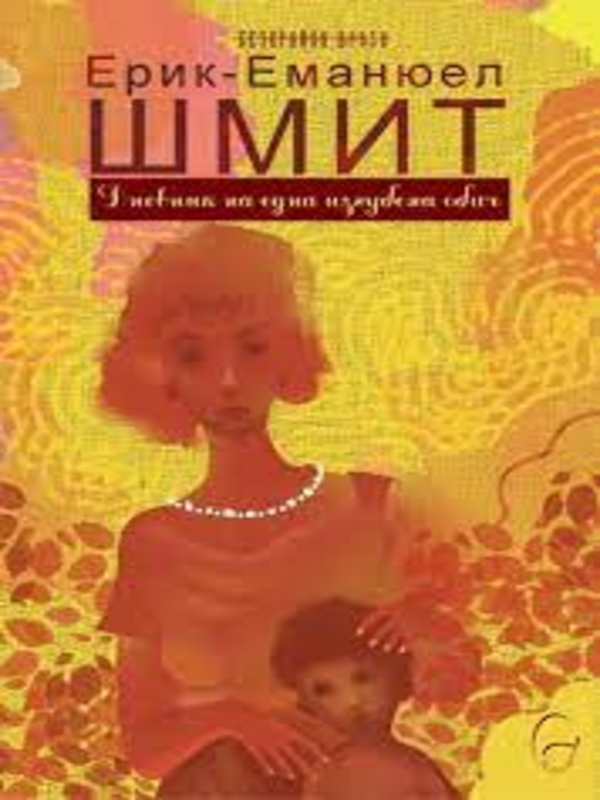 Дневник на една изгубена обич