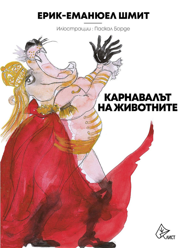 Карнавалът на животните