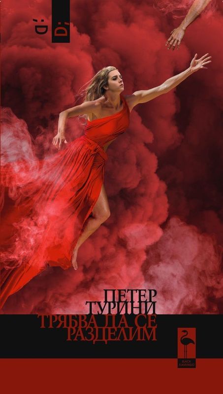 Трябва да се разделим