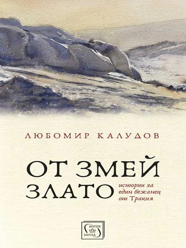 От змея злато