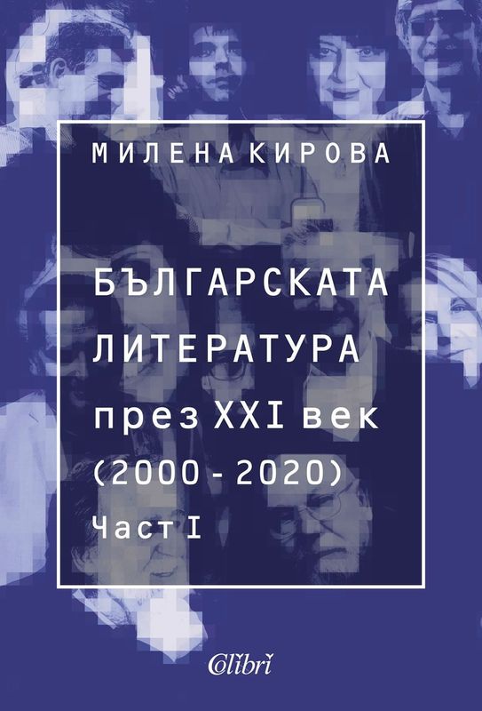 Българската литература през XXI век (2000-2020)