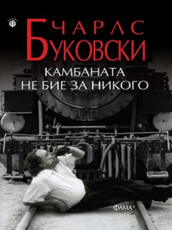 Камбаната не бие за никого