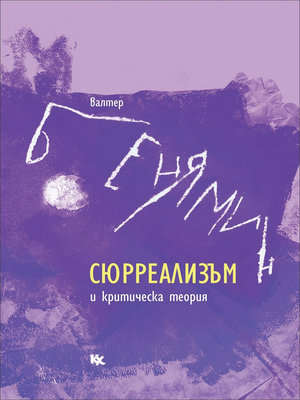 Сюрреализъм и критическа теория