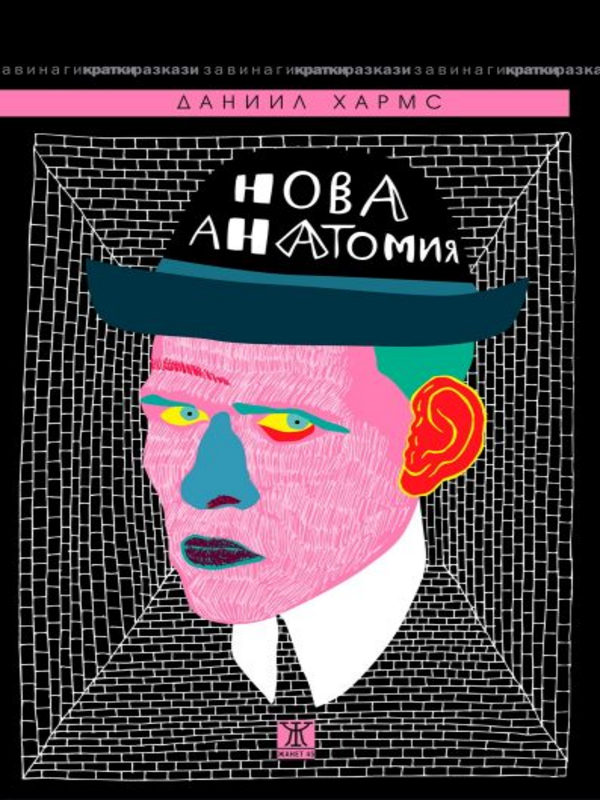 Нова анатомия