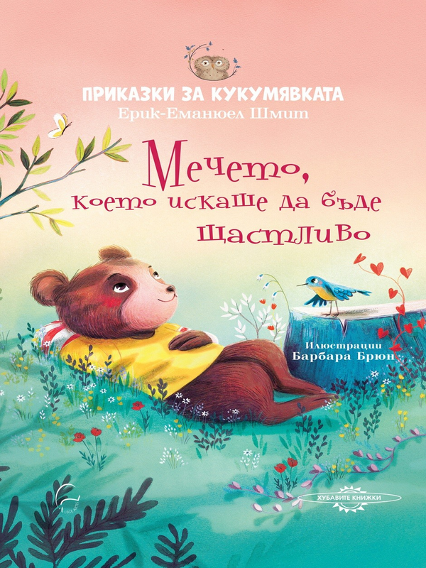 Приказки за кукумявката - Мечето, което искаше да бъде щастливо