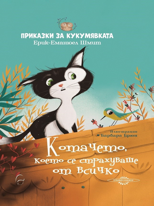 Приказки за кукумявката - Котарачето, което се страхуваше от всичко