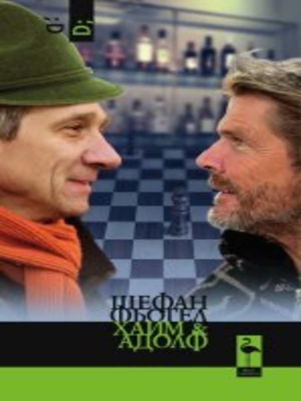 Хаим & Адолф