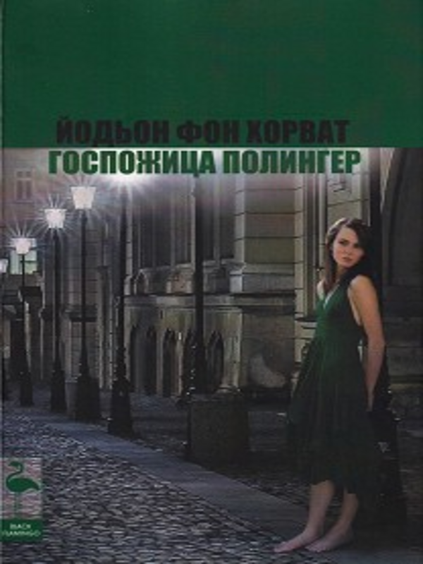 Госпожица Полингер