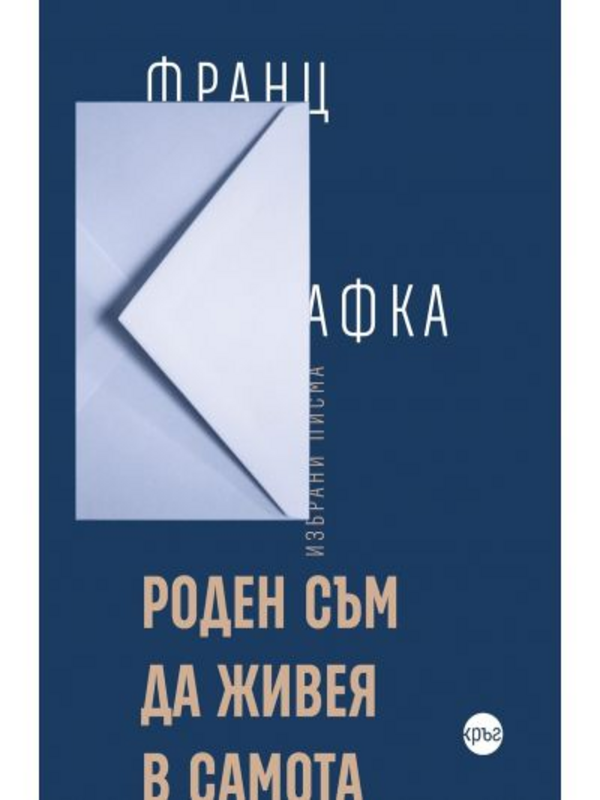 Роден съм да живея в самота