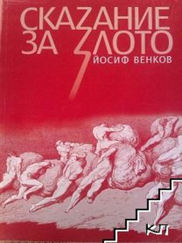 Сказание за злото