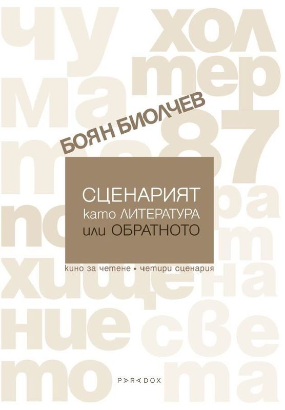 Сценарият като литература или обратното