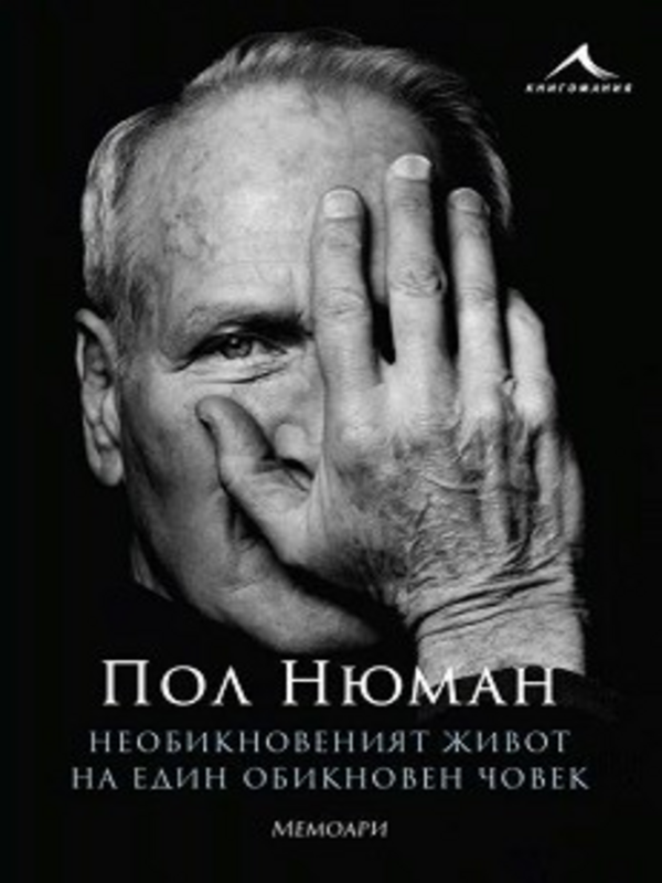 Пол Нюман. Необикновеният живот на един обикновен човек