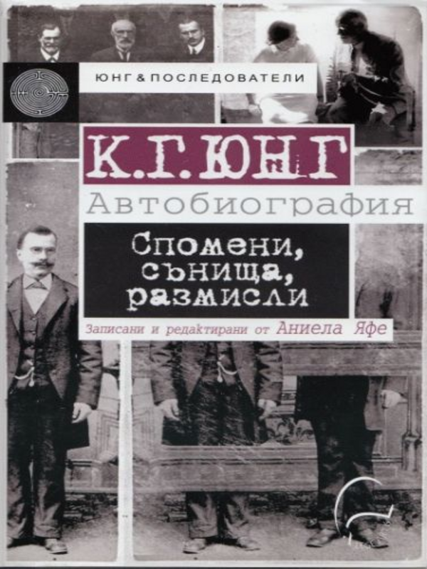 Спомени, сънища, размисли