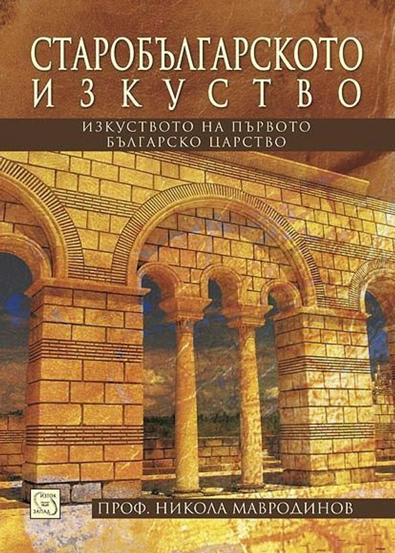 Старобългарското изкуство