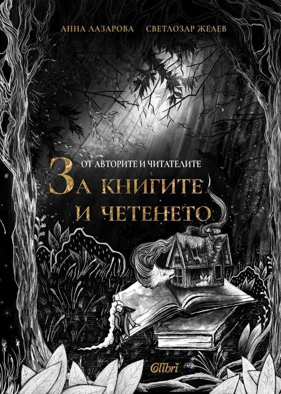 От авторите и читателите за книгите и четенето