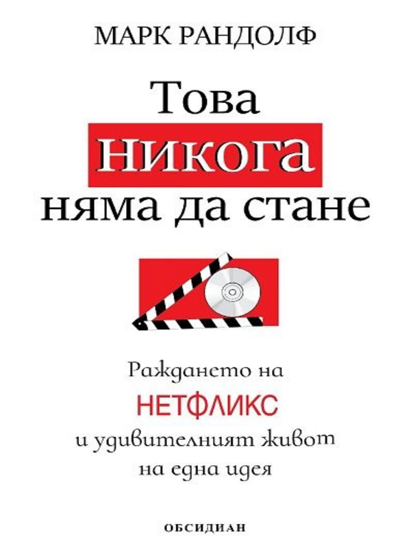 Това никога няма да стане