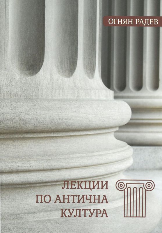 Лекции по антична култура