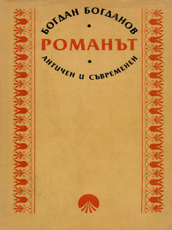 Романът - античен и съвременен