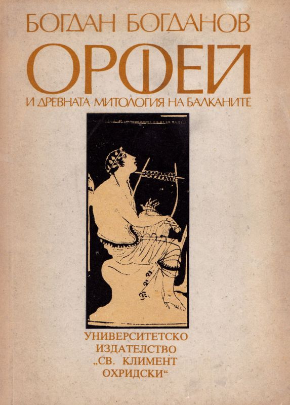 Орфей и древната митология на Балканите
