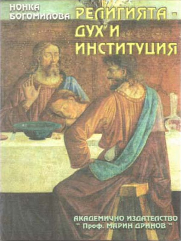 Религията - дух и институция