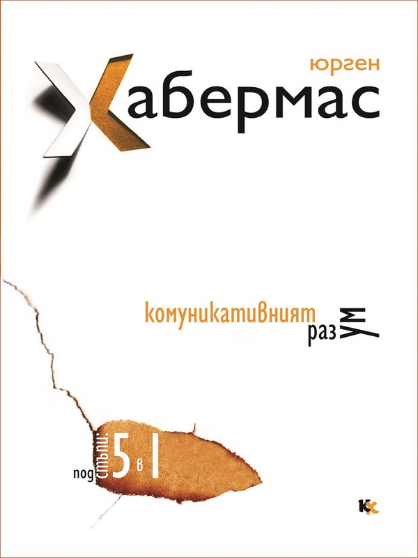 Комуникативният разум