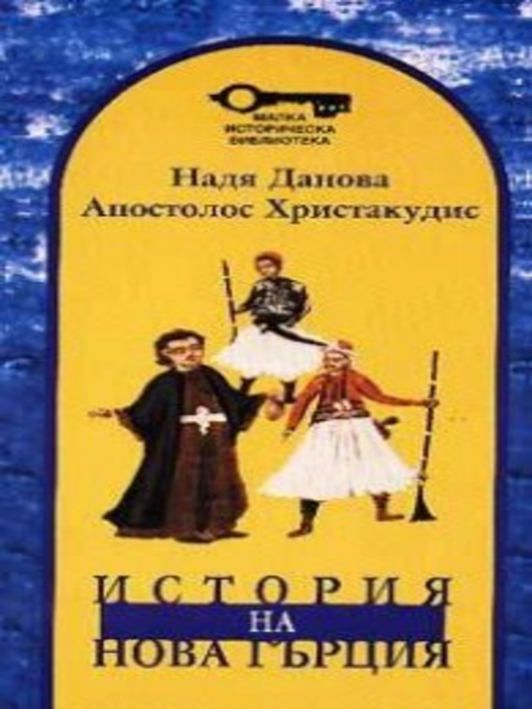 История на нова Гърция