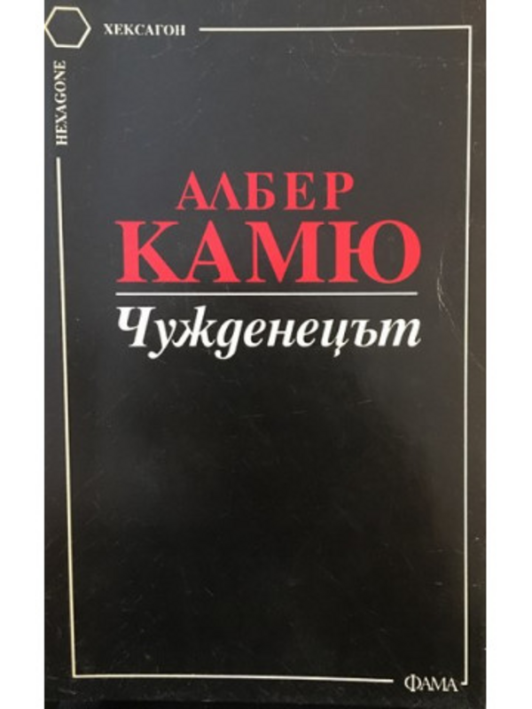 Чужденецът