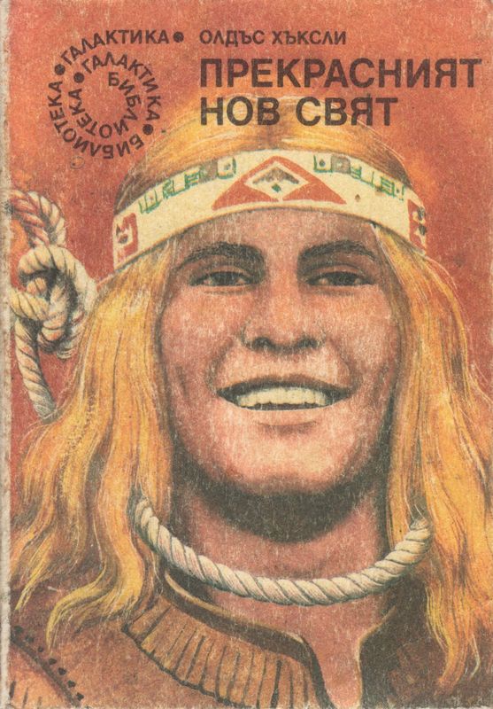 Прекрасният нов свят