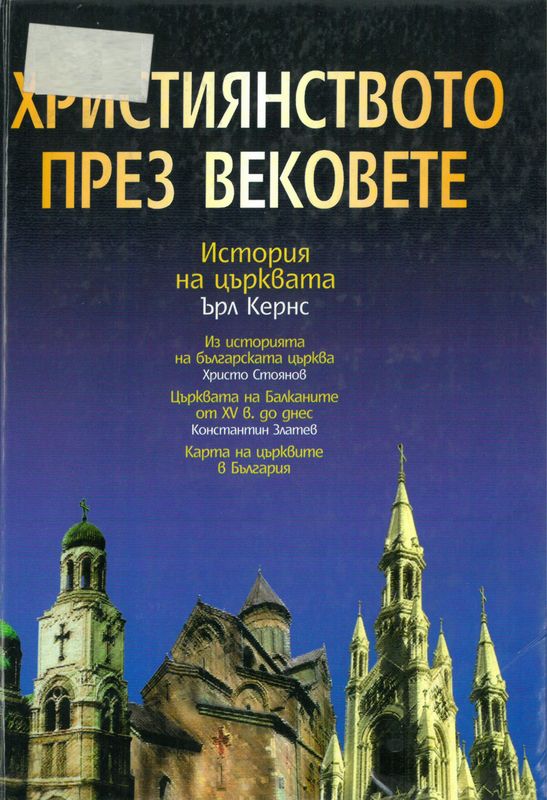 Християнството през вековете