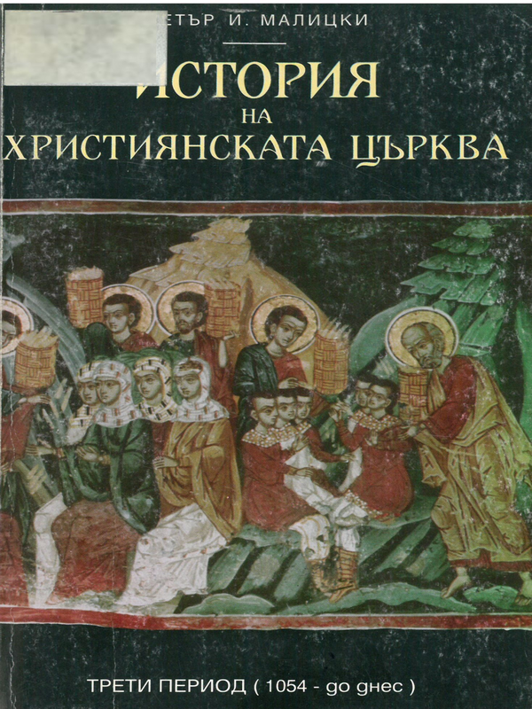 История на християнската църква