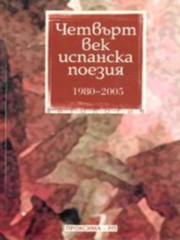 Четвърт век испанска поезия 1980-2005