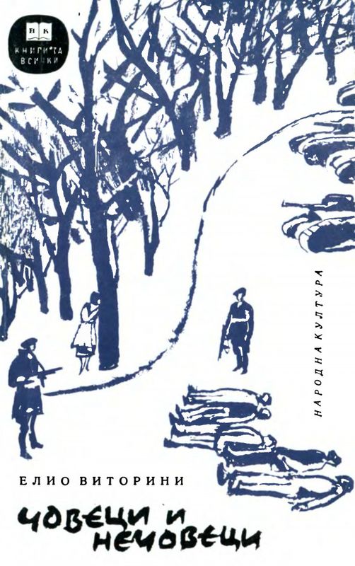 Човеци и нечовеци