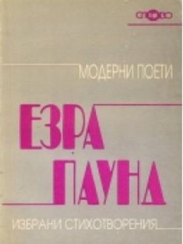Избрани стихотворения