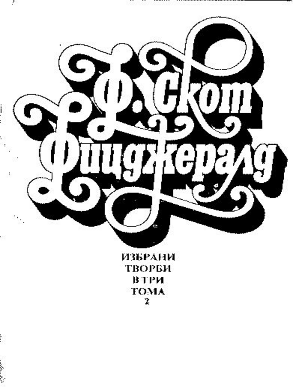Избрани творби в три тома