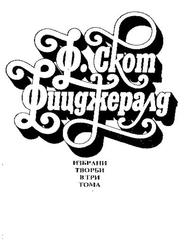 Избрани творби в три тома