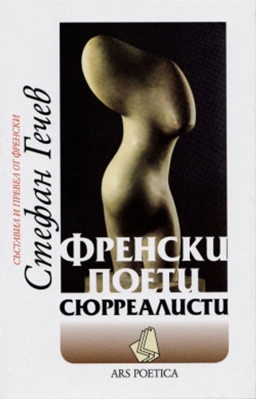 Френски поети сюрреалисти