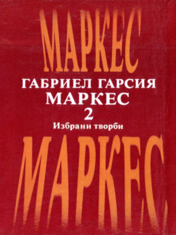 Избрани творби в два тома