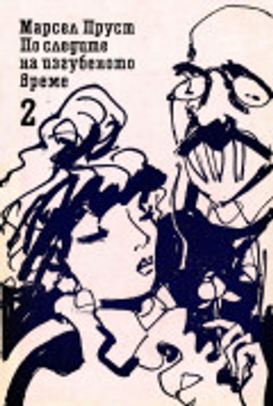 По следите на изгубеното време