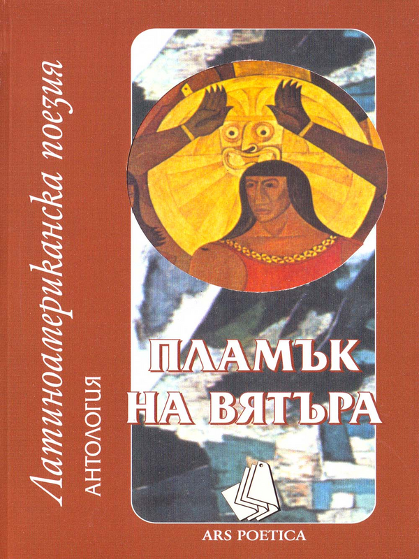 Пламък на вятъра