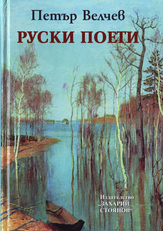 Руски поети