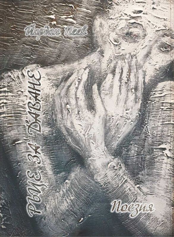 Ръце за даване