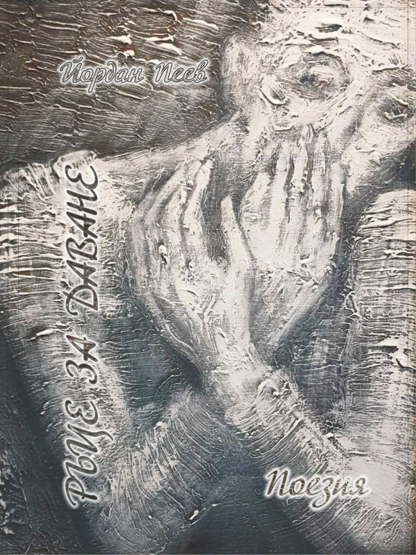 Ръце за даване
