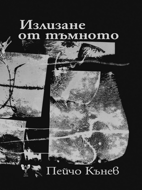 Излизане от тъмното