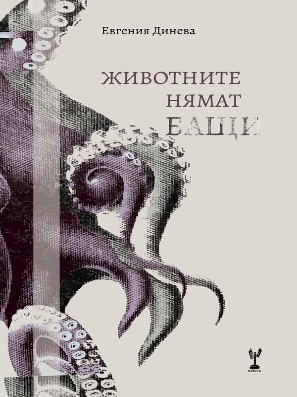 Животните нямат бащи